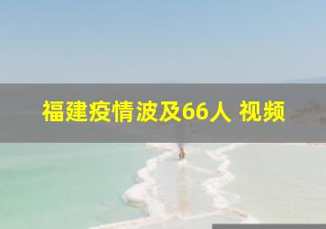 福建疫情波及66人 视频